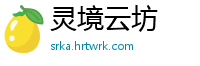 灵境云坊